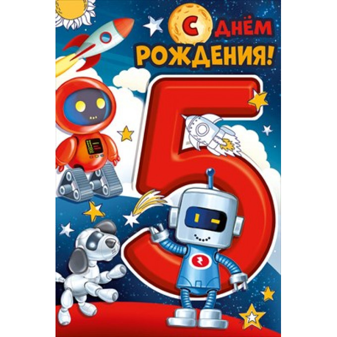 Открытка "С Днем рождения! 5 лет"