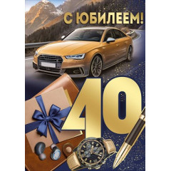 Открытка "С юбилеем! 40 лет"