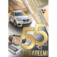 Открытка "С юбилеем! 55 лет"