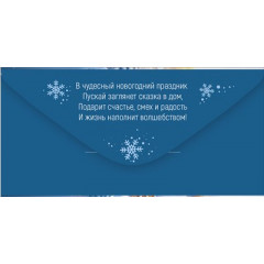 Конверт для денег "Чудес и волшебства в Новом году!"