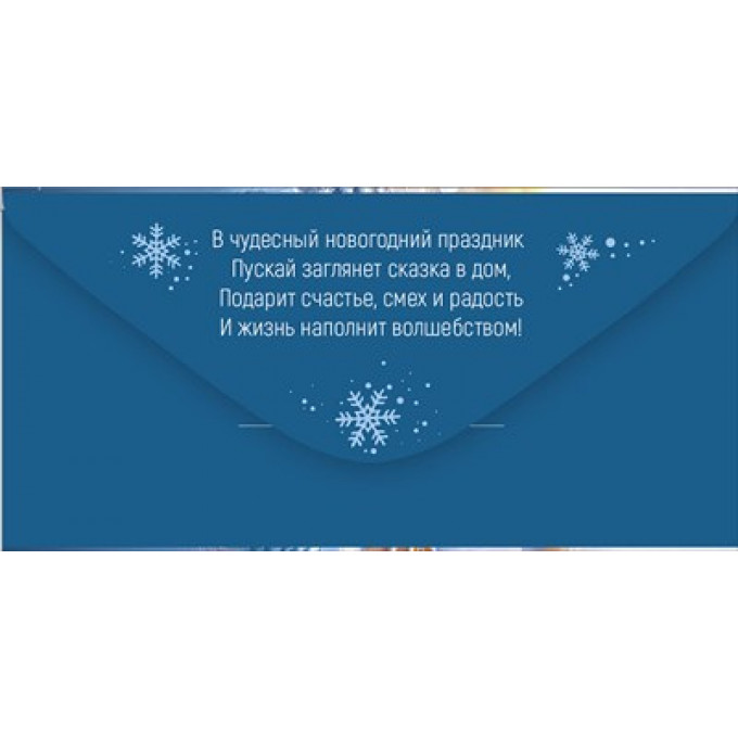 Конверт для денег "Чудес и волшебства в Новом году!"