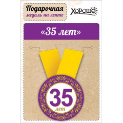 Медаль металлическая малая "Юбилей! 35 лет"