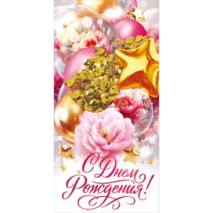 Конверт для денег "С Днем Рождения!"