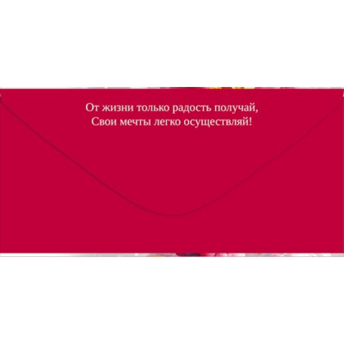 Конверт для денег "С Днем Рождения!"
