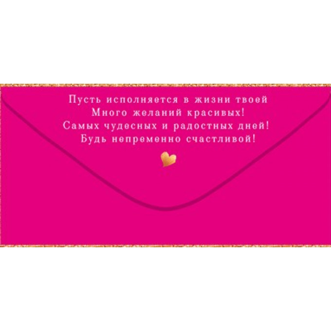 Конверт для денег "Любимой дочке"
