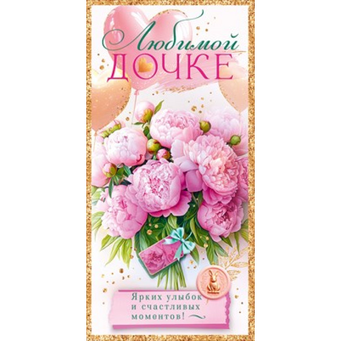 Конверт для денег "Любимой дочке"