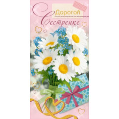 Конверт для денег "Дорогой сестренке"