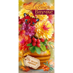 Конверт для денег "Любимой внучке"