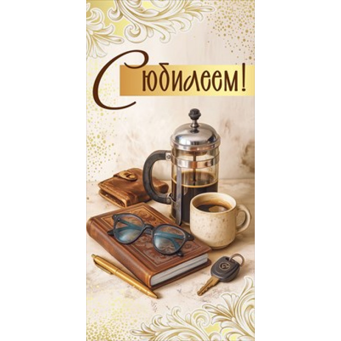 Конверт для денег "С Юбилеем!"