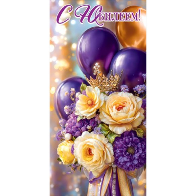 Конверт для денег "С Юбилеем!"