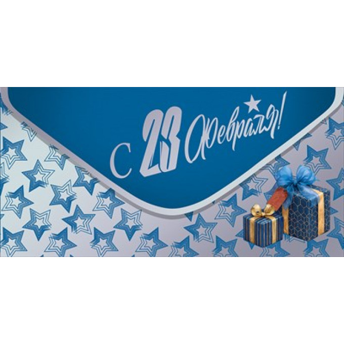 Конверт для денег "С 23 февраля!"