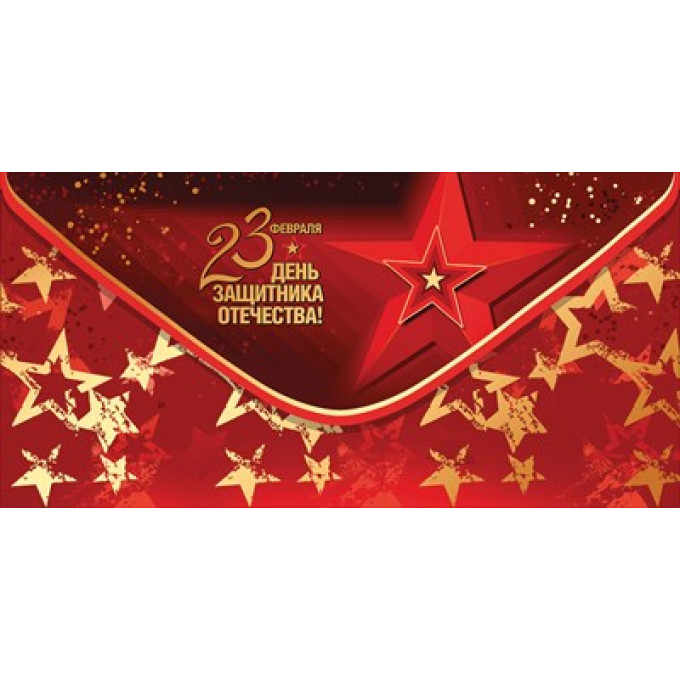 Конверт для денег "23 февраля. День защитника Отечества!"