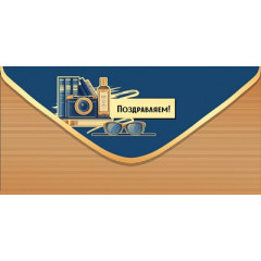 Конверт для денег "Поздравляем!"