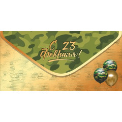 Конверт для денег "С 23 февраля!"