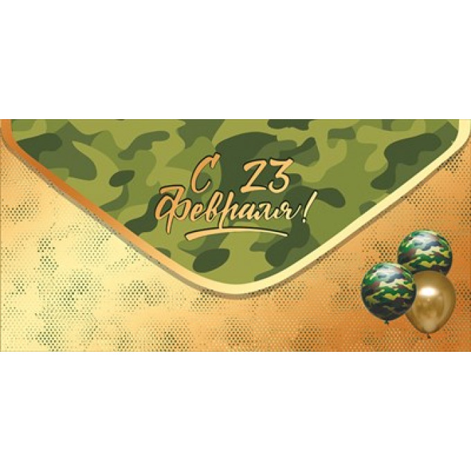 Конверт для денег "С 23 февраля!"