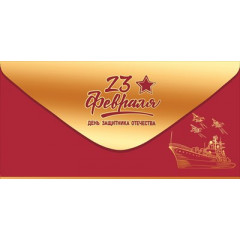 Конверт для денег "23 февраля. День защитника Отечества!"