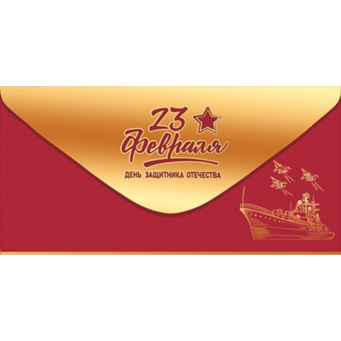 Конверт для денег "23 февраля. День защитника Отечества!"