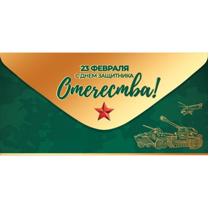Конверт для денег "23 февраля. С Днем защитника Отечества!"