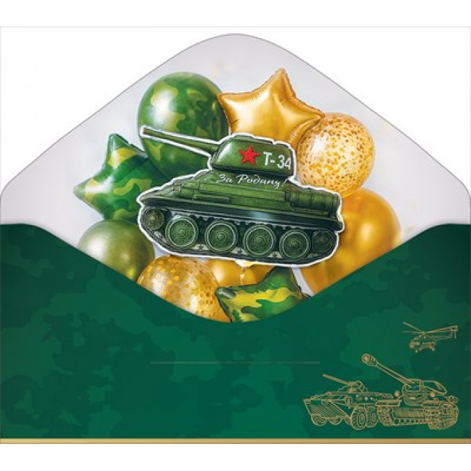 Конверт для денег "23 февраля. С Днем защитника Отечества!"