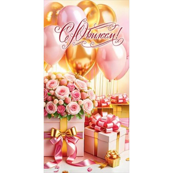 Конверт для денег "С Юбилеем!"