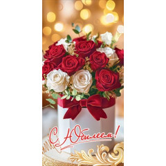 Конверт для денег "С Юбилеем!"