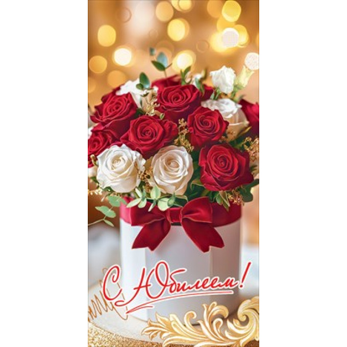 Конверт для денег "С Юбилеем!"