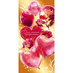 Конверт для денег "Для самой прекрасной"