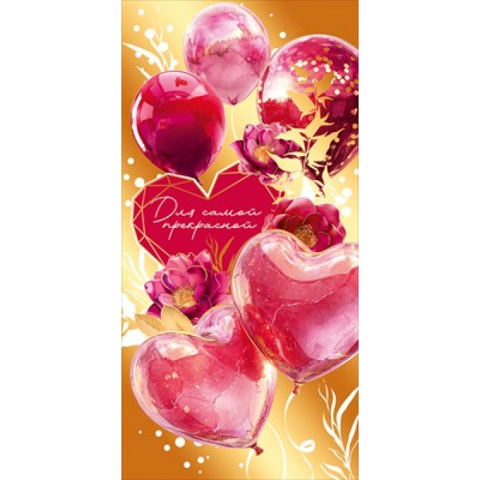 Конверт для денег "Для самой прекрасной"