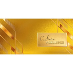 Конверт для денег "С Днём рождения!"