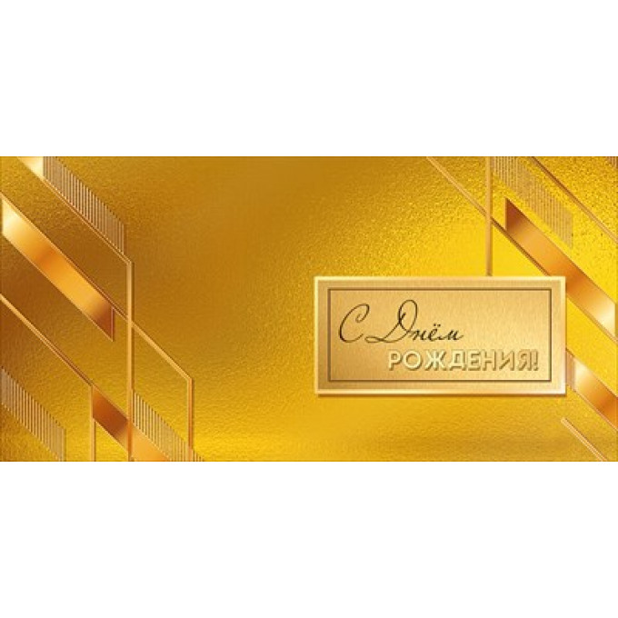 Конверт для денег "С Днём рождения!"