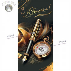 Конверт для денег "С Юбилеем!"