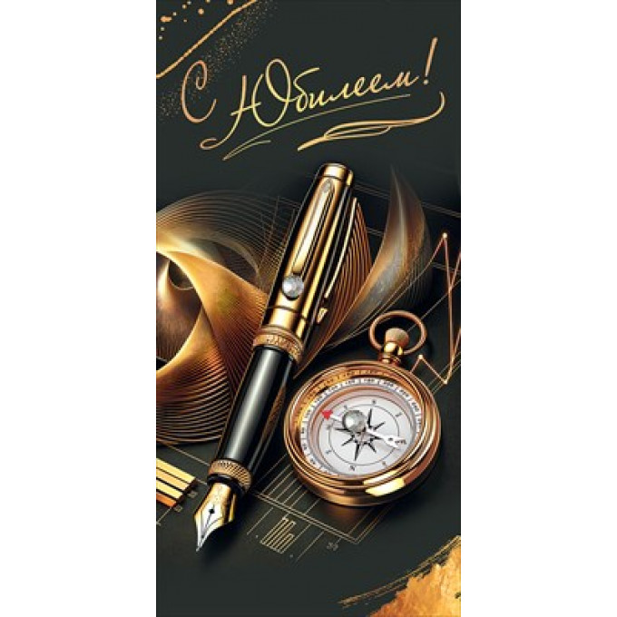 Конверт для денег "С Юбилеем!"