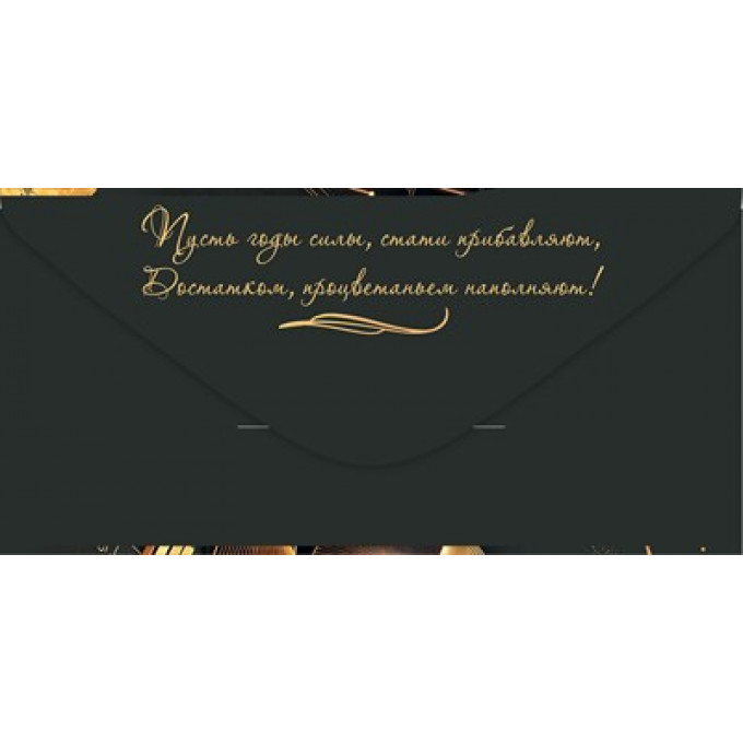 Конверт для денег "С Юбилеем!"