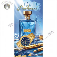 Конверт для денег "С Днём рождения!"