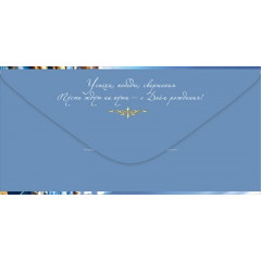 Конверт для денег "С Днём рождения!"