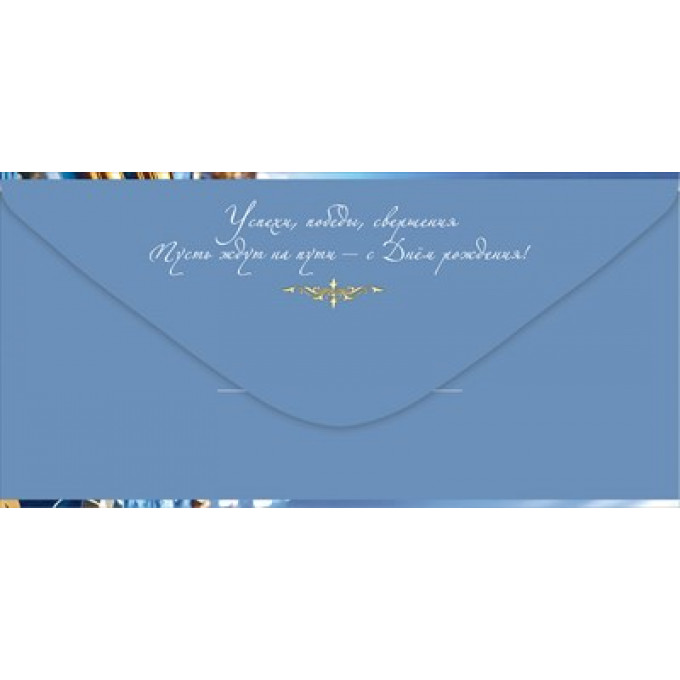 Конверт для денег "С Днём рождения!"