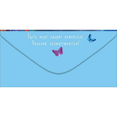 Конверт для денег "8 Марта. Вдохновения и изобилия!..."