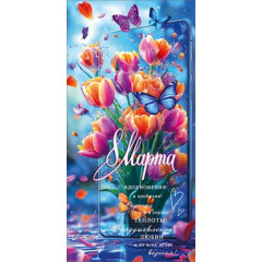 Конверт для денег "8 Марта. Вдохновения и изобилия!..."