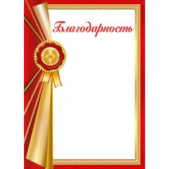 Благодарность