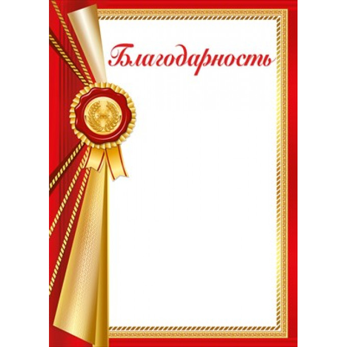 Благодарность