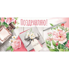 Конверт для денег "Поздравляю!"