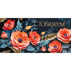 Конверт для денег "С Юбилеем!"