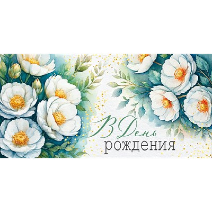 Конверт для денег "В День рождения"