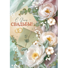Открытка "С Днем свадьбы!"