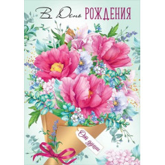 Открытка "В День рождения"