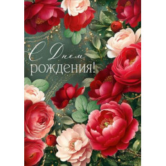 Открытка "С Днем рождения!"