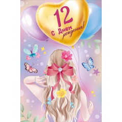 Открытка "С Днем рождения! 12 лет"