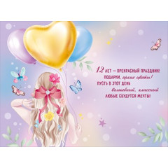Открытка "С Днем рождения! 12 лет"