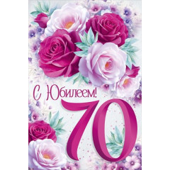 Открытка "С Юбилеем! 70 лет"