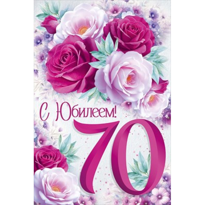 Открытка "С Юбилеем! 70 лет"